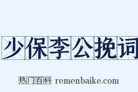 少保李公挽词是什么意思的图片